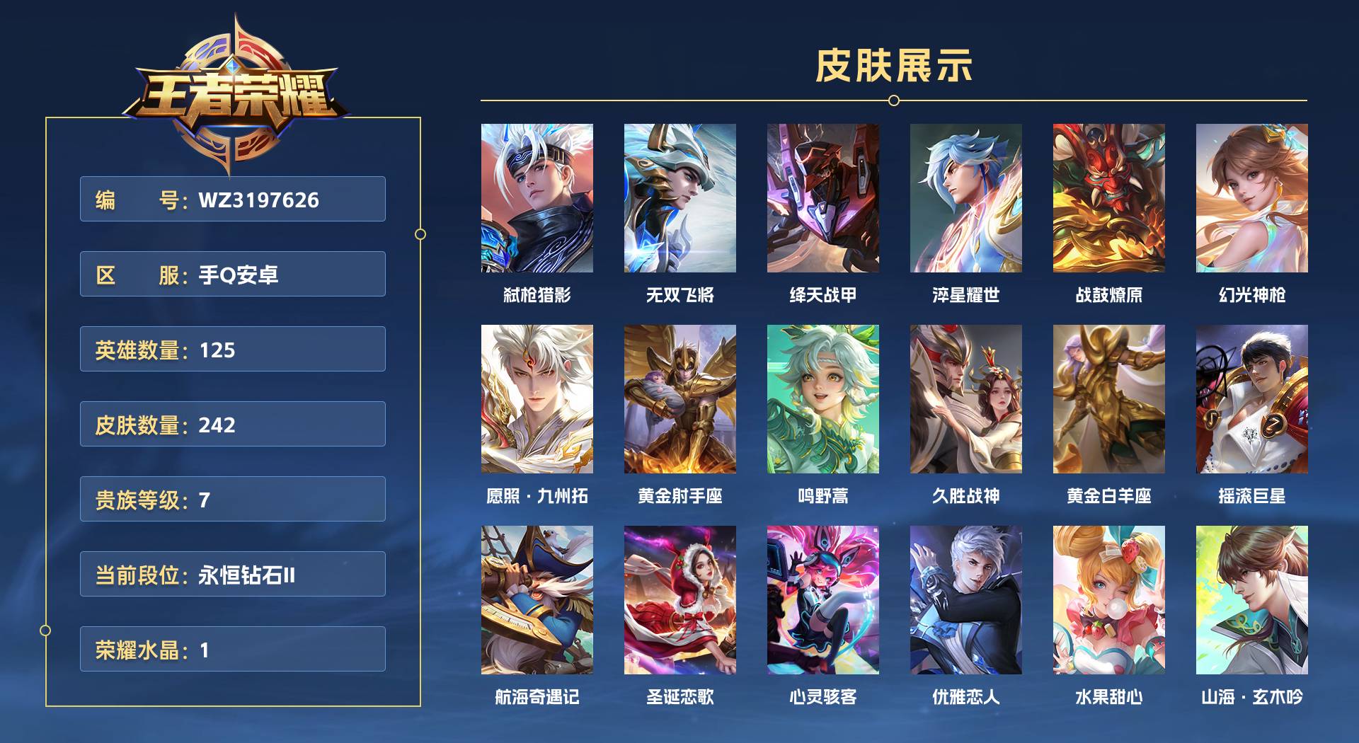 WZ3197626王者荣耀账号详情图1 WZ3197626王者荣耀账号详情图1