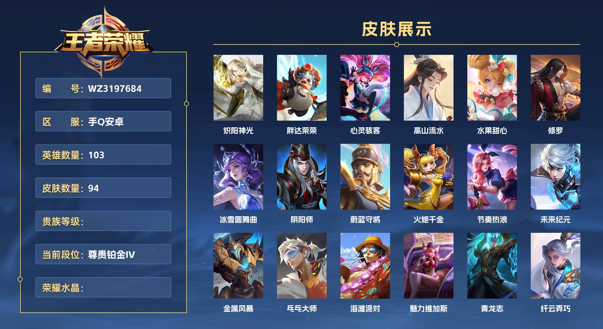 WZ3197684王者荣耀账号详情图1