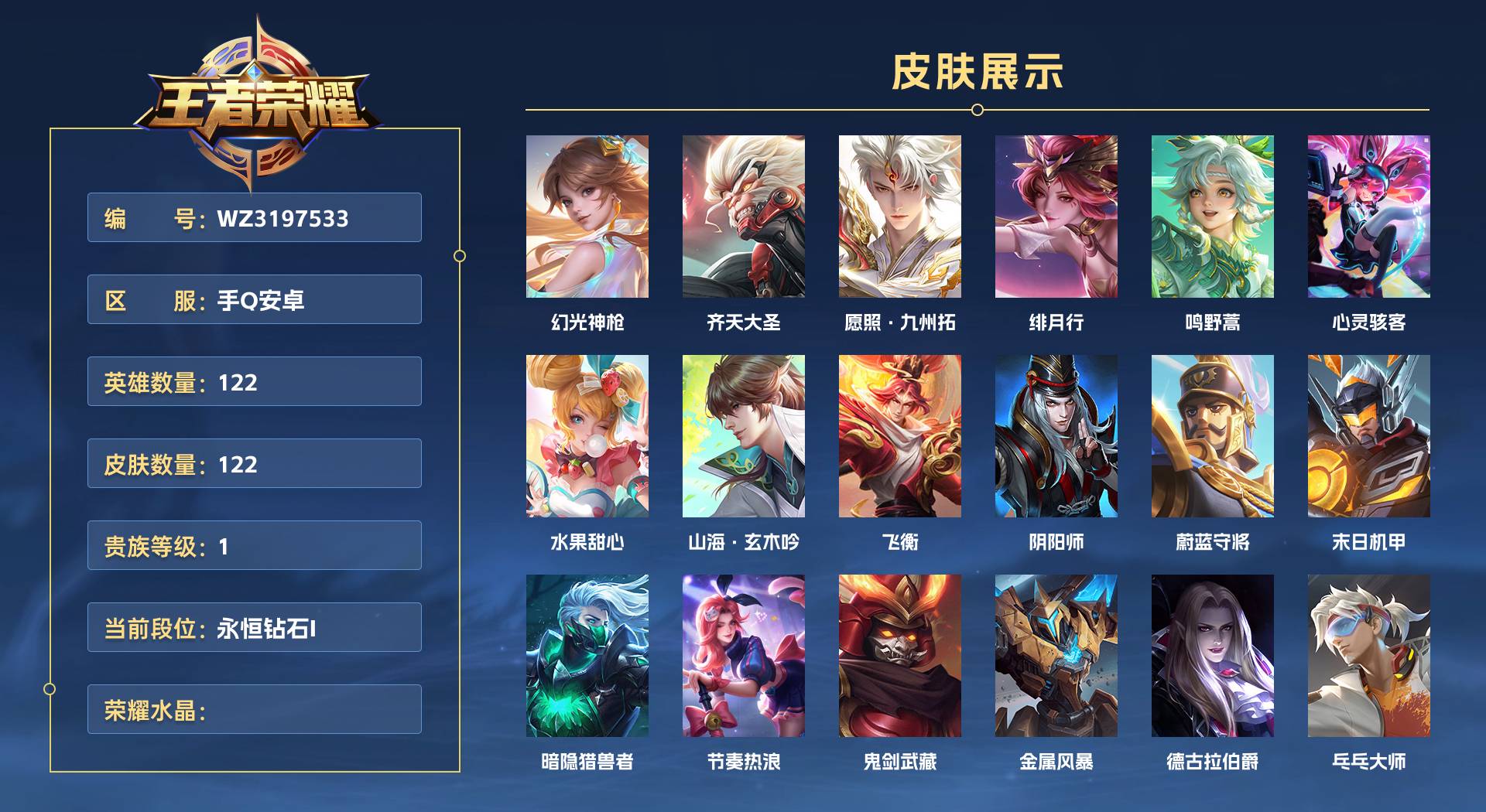 WZ3197533王者荣耀账号详情图1 WZ3197533王者荣耀账号详情图1