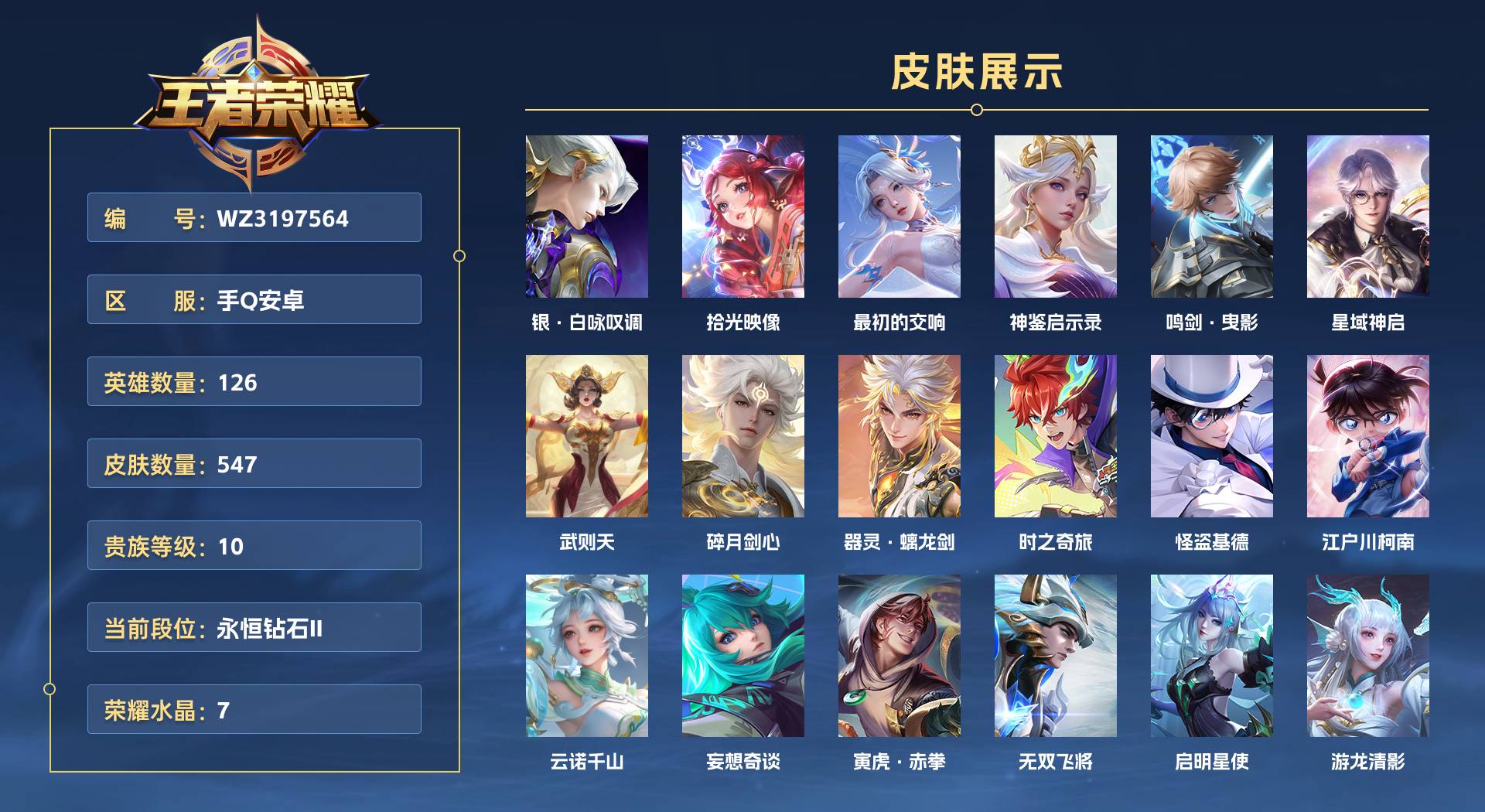 WZ3197564王者荣耀账号详情图1