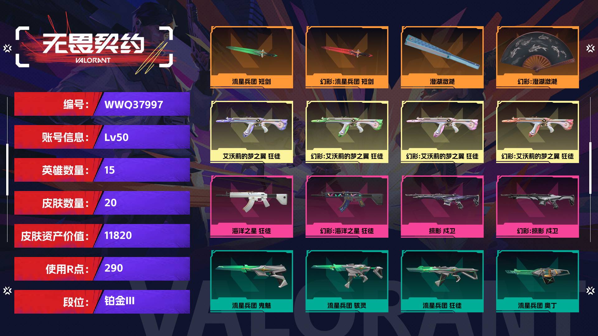 WWQ37997无畏契约账号详情图1