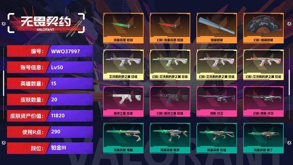 无畏契约账号QQ【等级】50【段位】铂金III【皮肤资产价值】11820【使用R点】290【英雄数量】15【皮肤数量】20【卡面数量】34【喷漆数量】25【挂饰数量】24【随身武器】流星兵团-鬼魅,战术熊与伙伴...