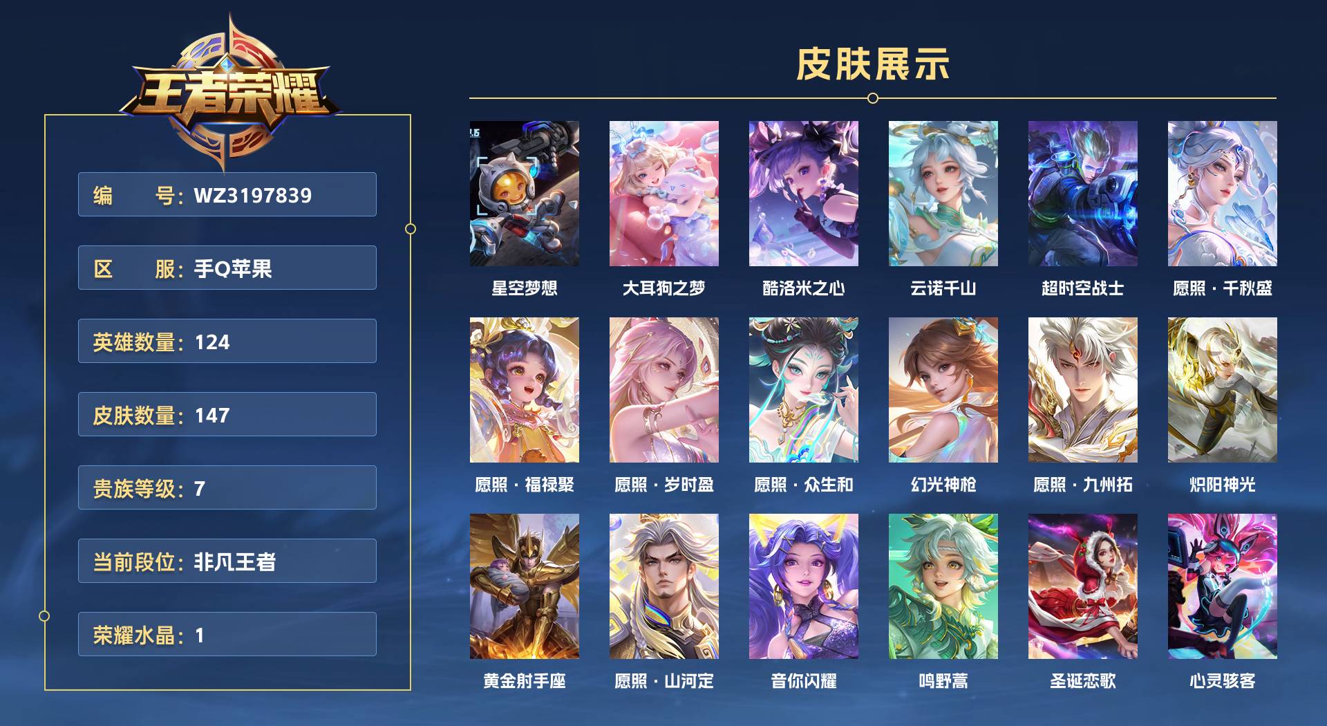 WZ3197839王者荣耀账号详情图1 WZ3197839王者荣耀账号详情图1