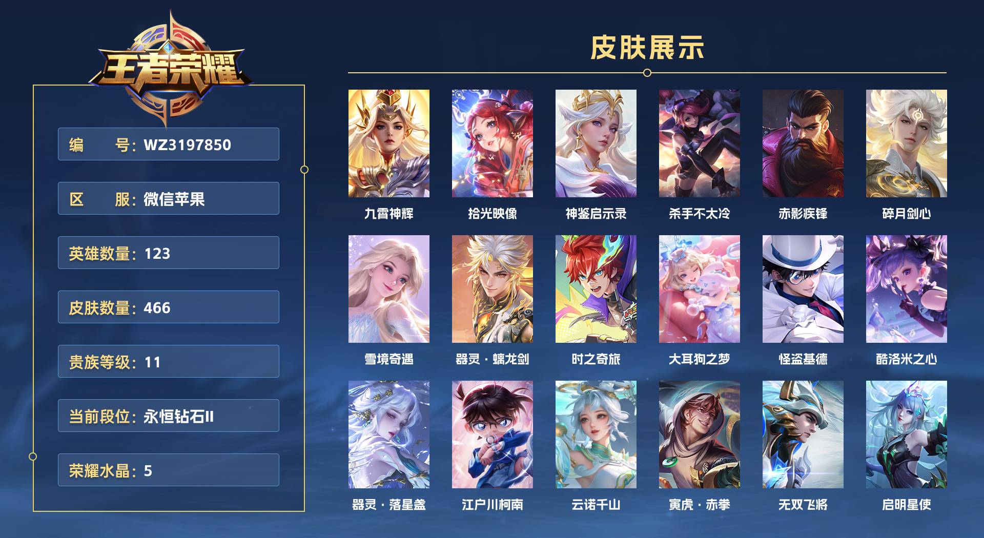 WZ3197850王者荣耀账号详情图1 WZ3197850王者荣耀账号详情图1