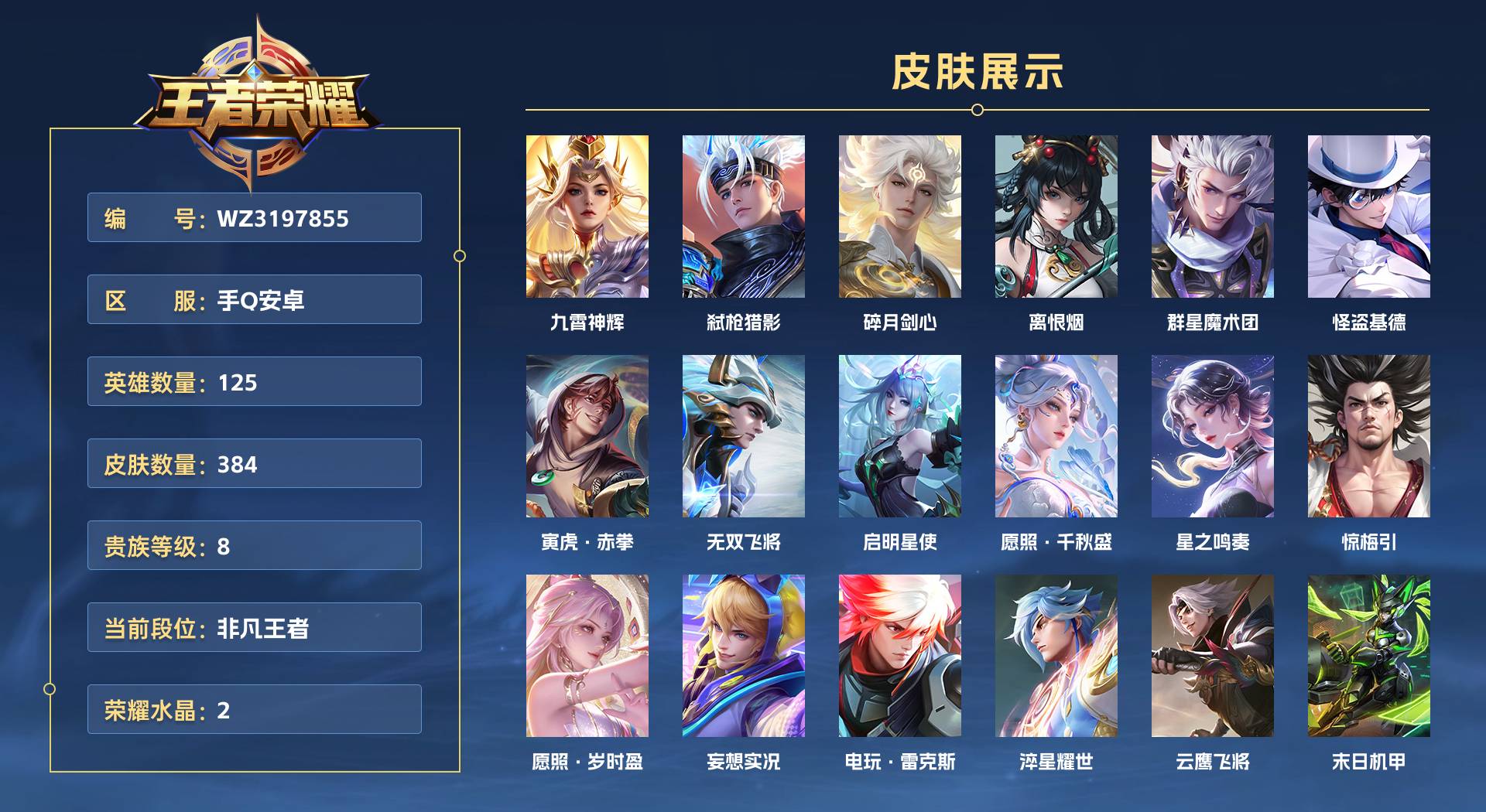 WZ3197855王者荣耀账号详情图1 WZ3197855王者荣耀账号详情图1