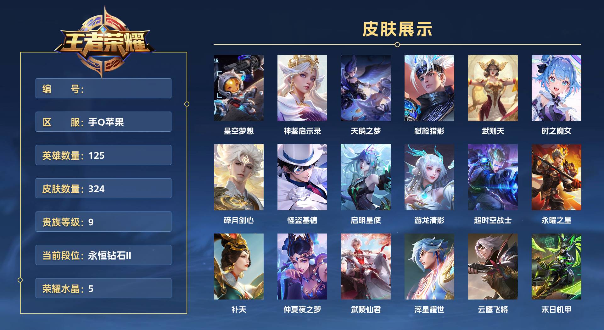 WZ3197873王者荣耀账号详情图1 WZ3197873王者荣耀账号详情图1
