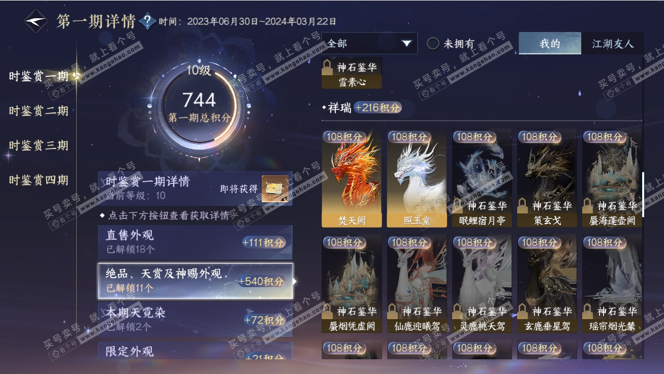 NSH317727逆水寒手游账号详情图24