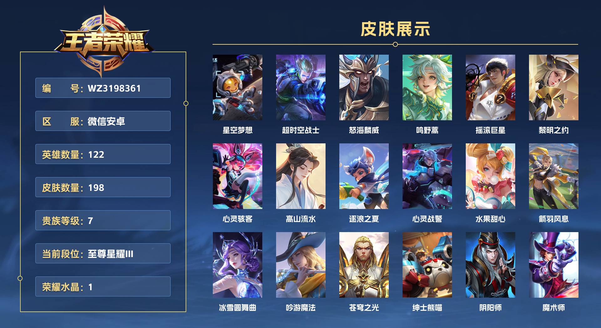 WZ3198361王者荣耀账号详情图1 WZ3198361王者荣耀账号详情图1
