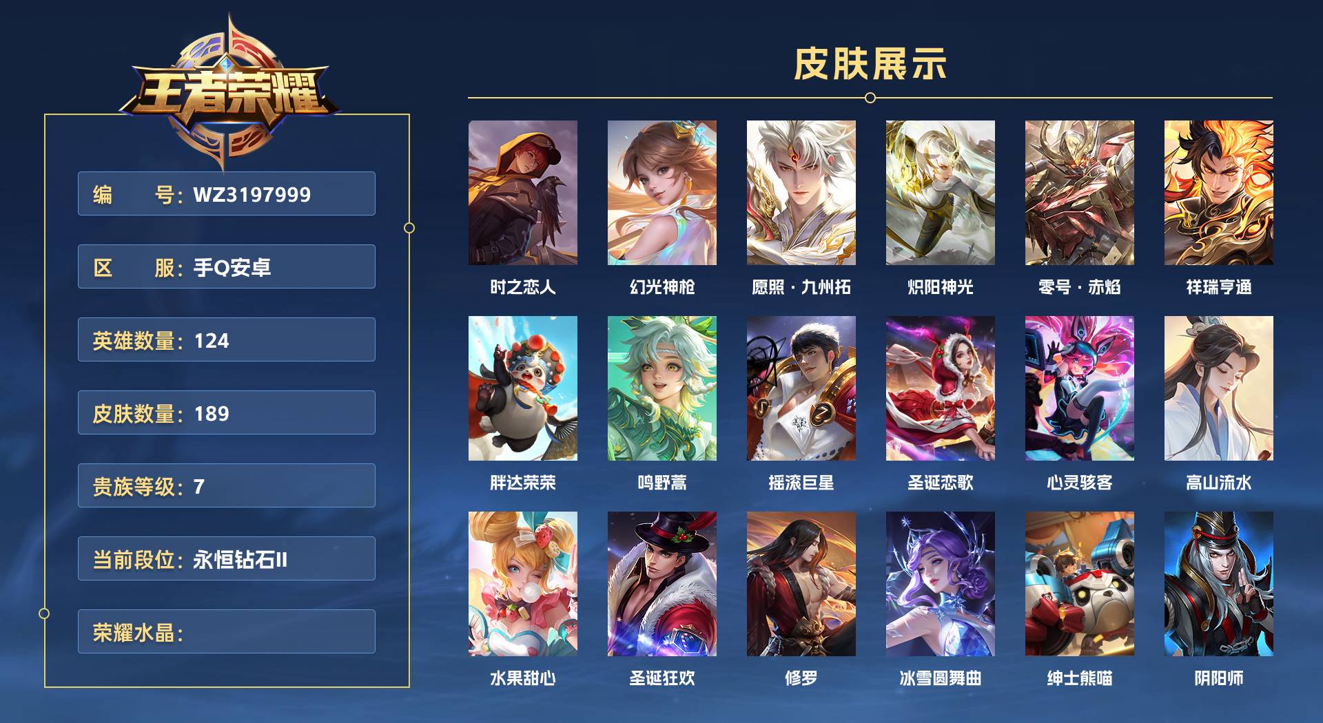 WZ3197999王者荣耀账号详情图1