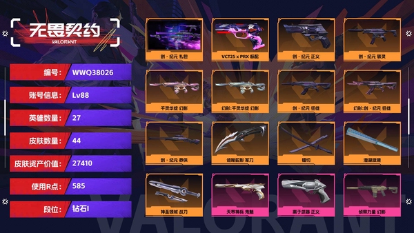 无畏契约账号QQ【等级】88【段位】钻石I【皮肤资产价值】27410【使用R点】585【英雄数量】27【皮肤数量】44【卡面数量】64【喷漆数量】49【挂饰数量】48【套装】创·纪元 礼包【随身武器】VCT25...
