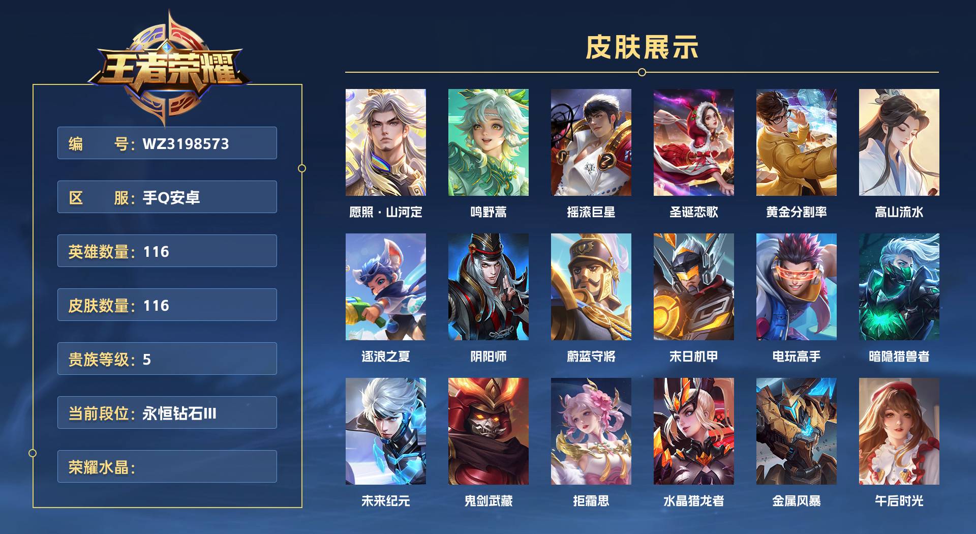 WZ3198573王者荣耀账号详情图1 WZ3198573王者荣耀账号详情图1