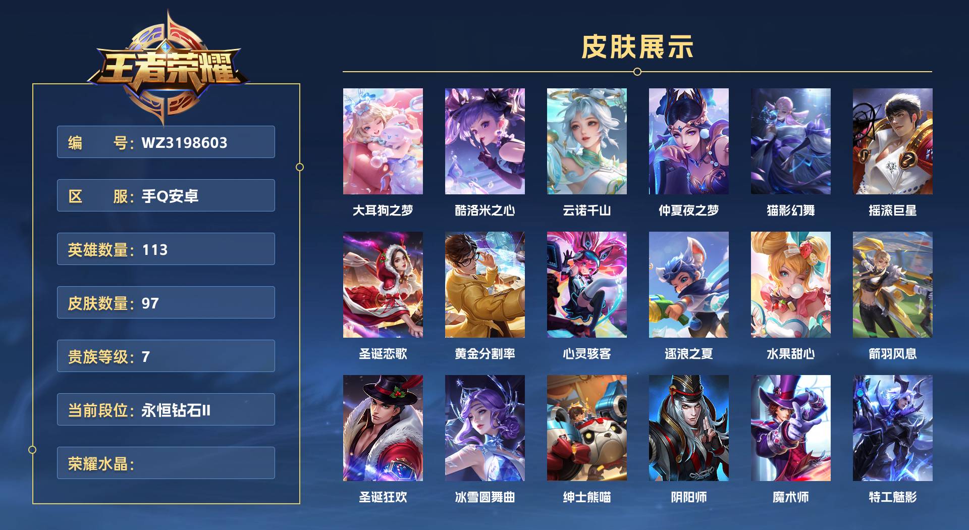 WZ3198603王者荣耀账号详情图1 WZ3198603王者荣耀账号详情图1