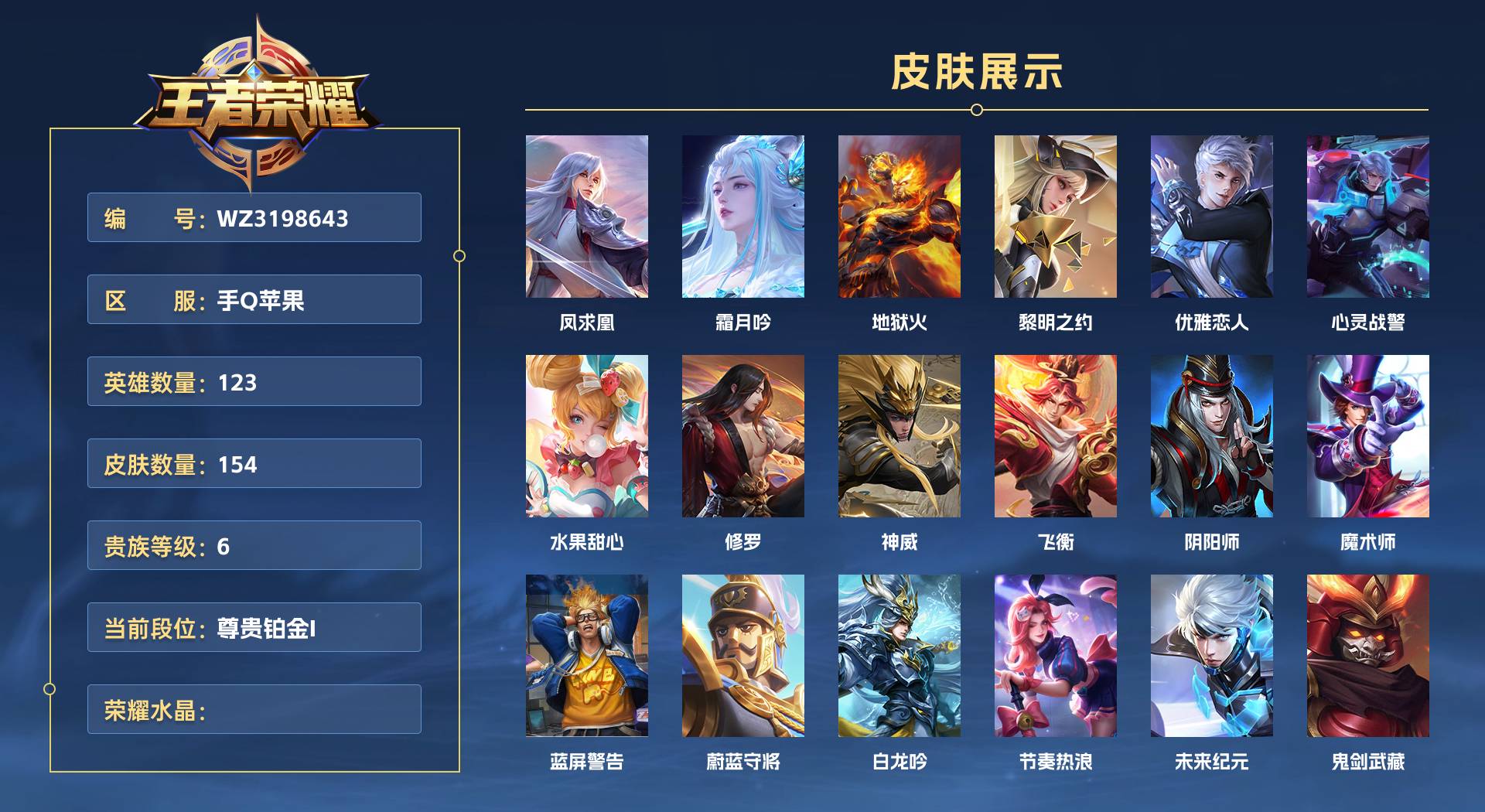 WZ3198643王者荣耀账号详情图1 WZ3198643王者荣耀账号详情图1