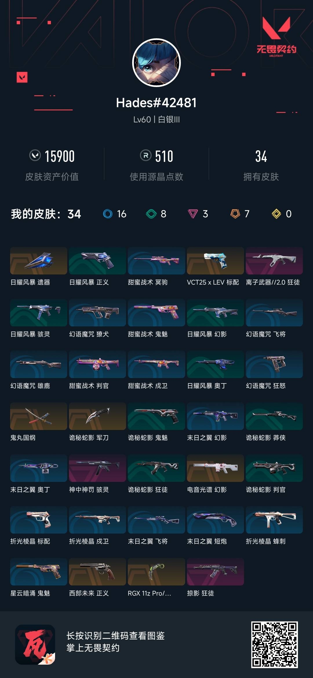 WWQ38052无畏契约账号详情图6