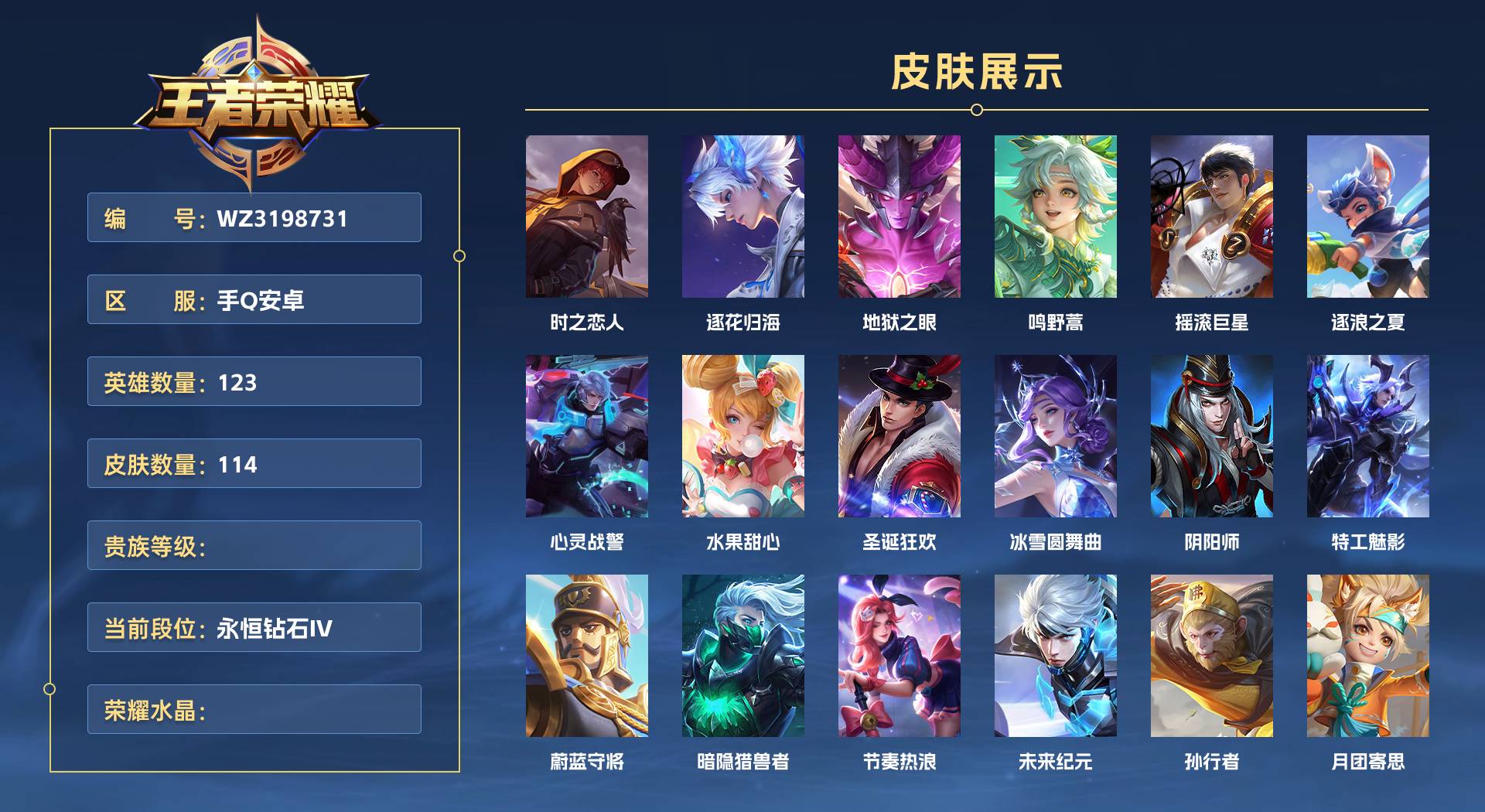 WZ3198731王者荣耀账号详情图1 WZ3198731王者荣耀账号详情图1