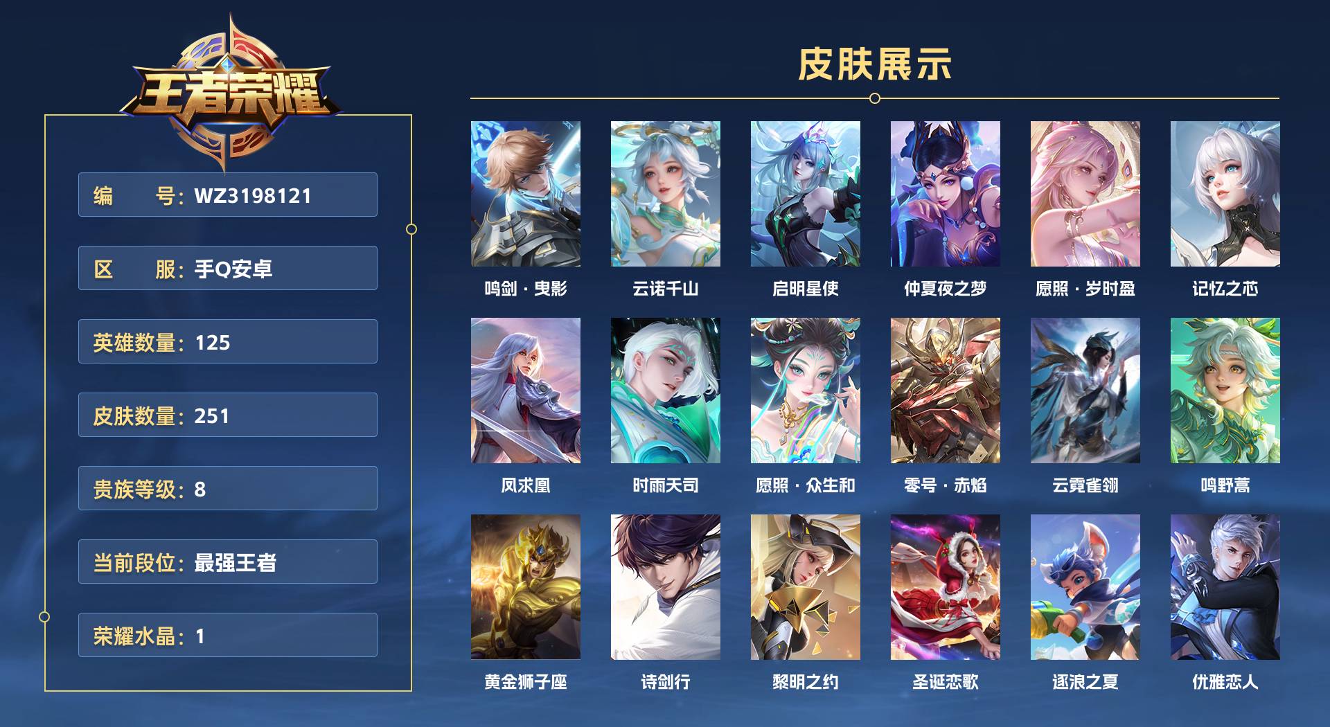 WZ3198121王者荣耀账号详情图1 WZ3198121王者荣耀账号详情图1