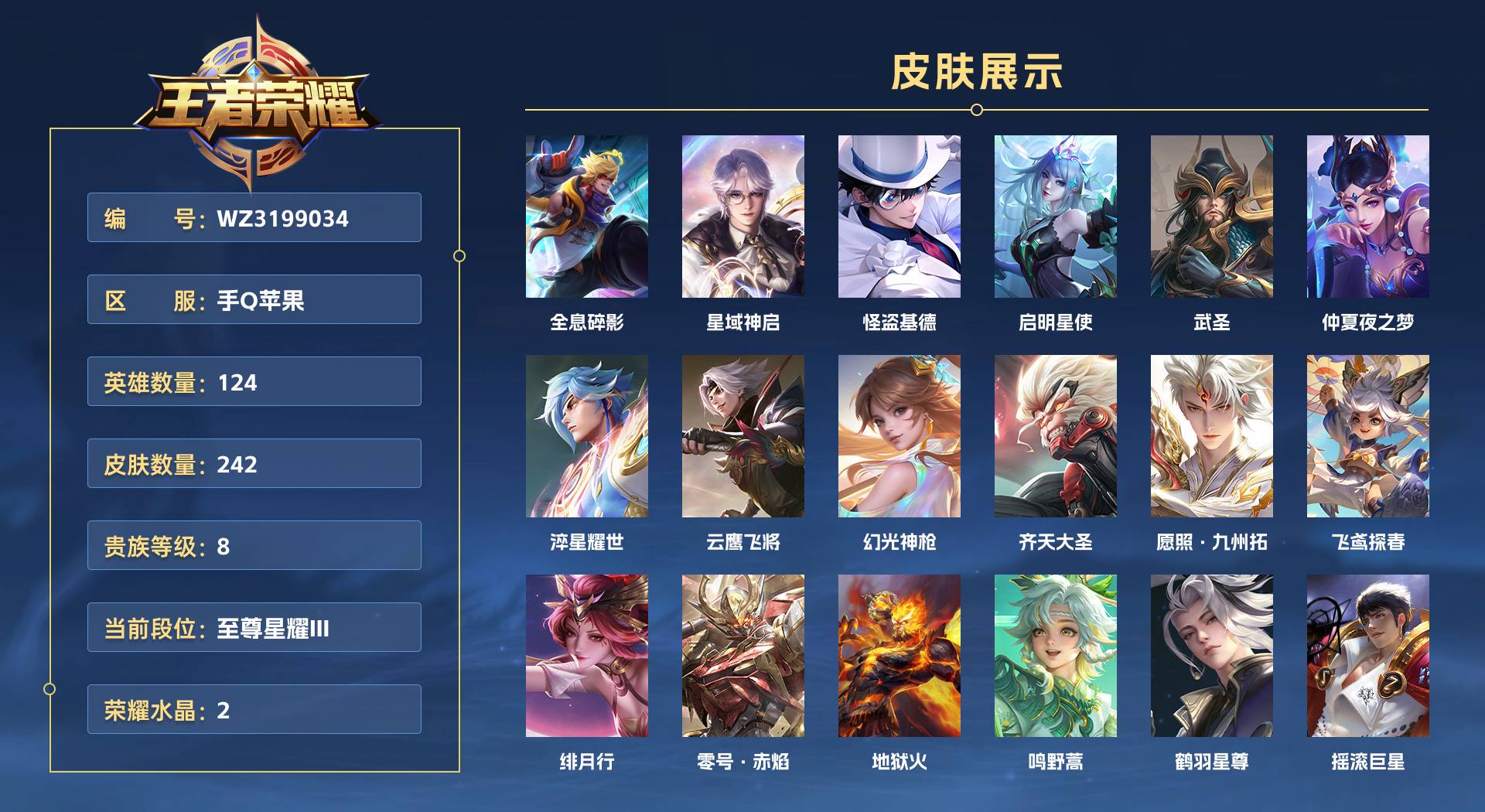 WZ3199034王者荣耀账号详情图1