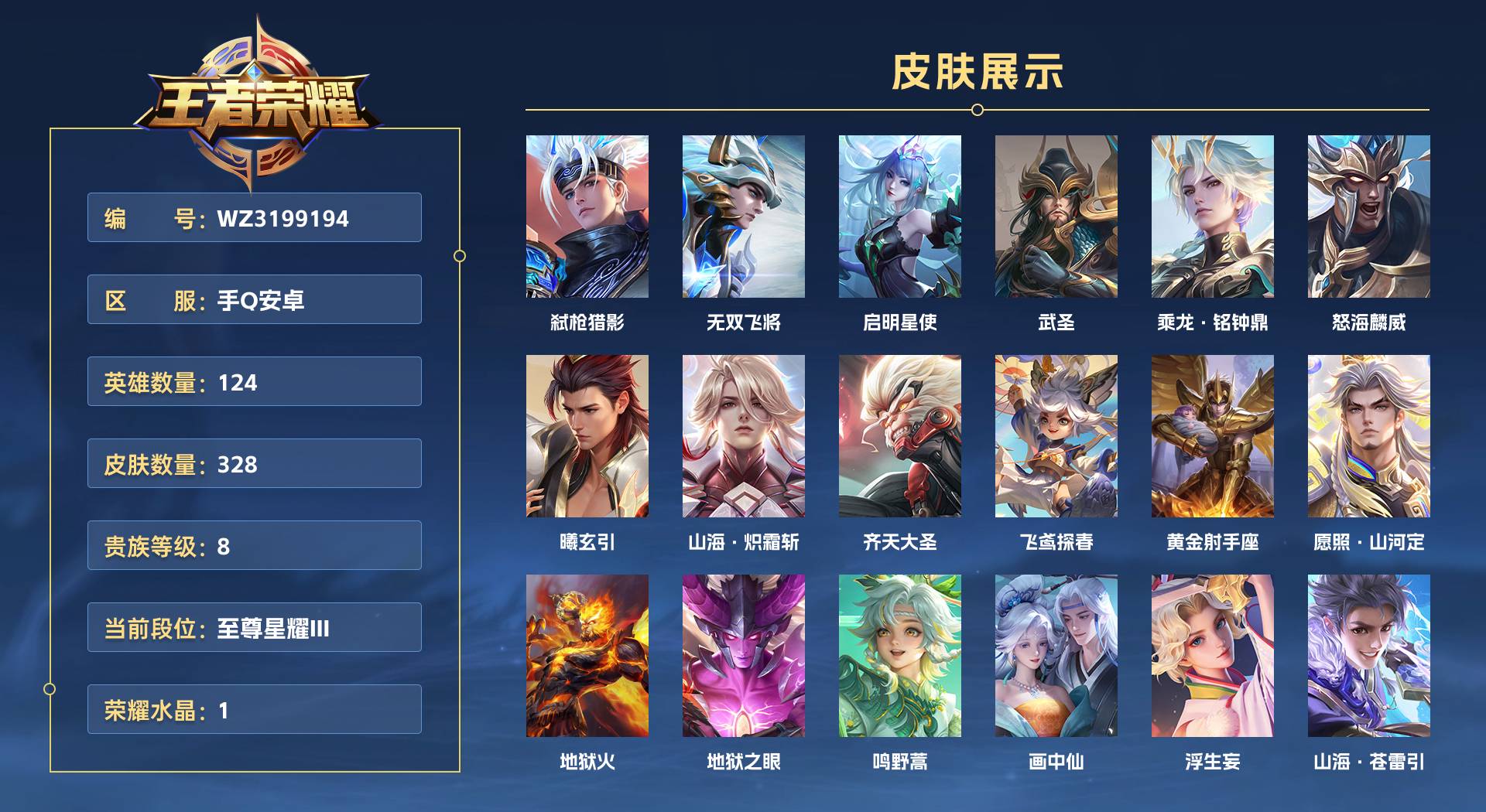 WZ3199194王者荣耀账号详情图1