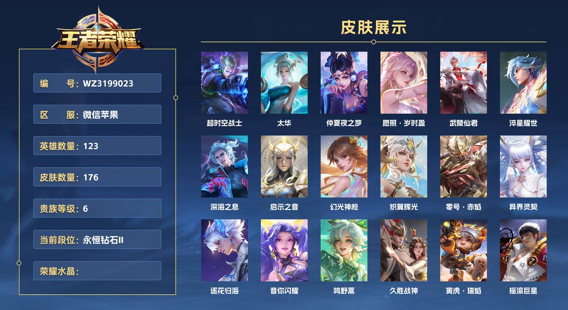 WZ3199023王者荣耀账号详情图1 WZ3199023王者荣耀账号详情图1