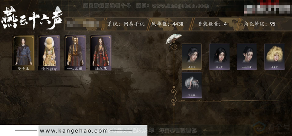 燕云十六声账号官服角色等级：95
 风华值：4438
 武林造诣：3.004鹅
 套装：晏平生/一心三藏/逐红花/清河强者
 载具：飞毛腿
 武学：无名枪法95级/九重春色65级/无名剑法95级
 清河探索6级1...