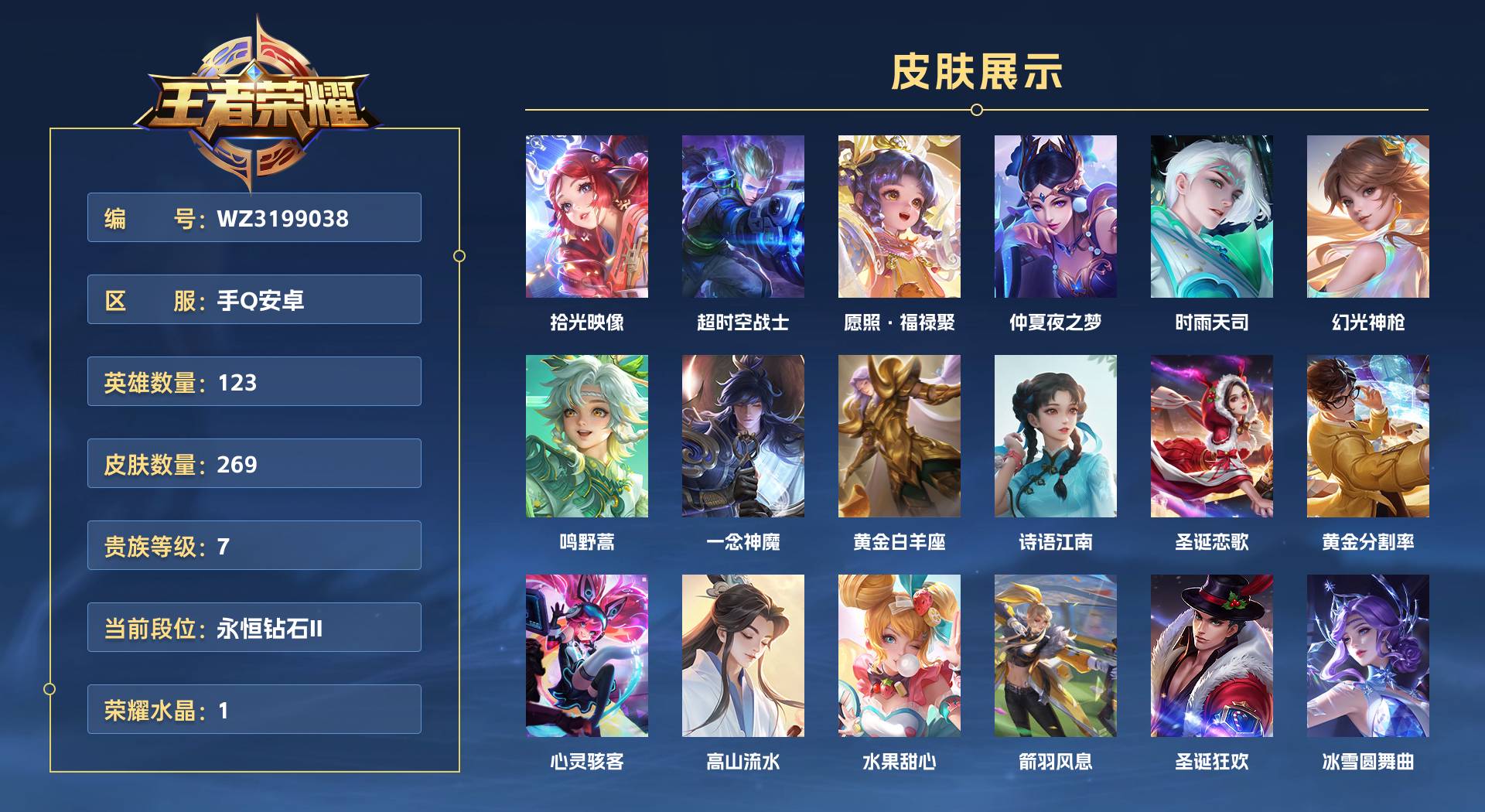 WZ3199038王者荣耀账号详情图1 WZ3199038王者荣耀账号详情图1