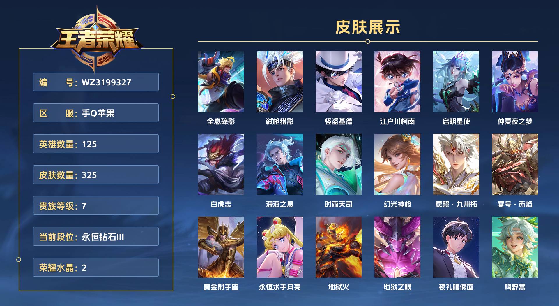 WZ3199327王者荣耀账号详情图1
