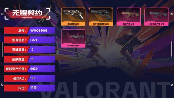 无畏契约账号QQ【等级】24【段位】铂金I【皮肤资产价值】9630【使用R点】180【英雄数量】12【皮肤数量】16【卡面数量】25【喷漆数量】17【挂饰数量】22【随身武器】虚空遗器-正义【步枪】盖世英雄-狂...