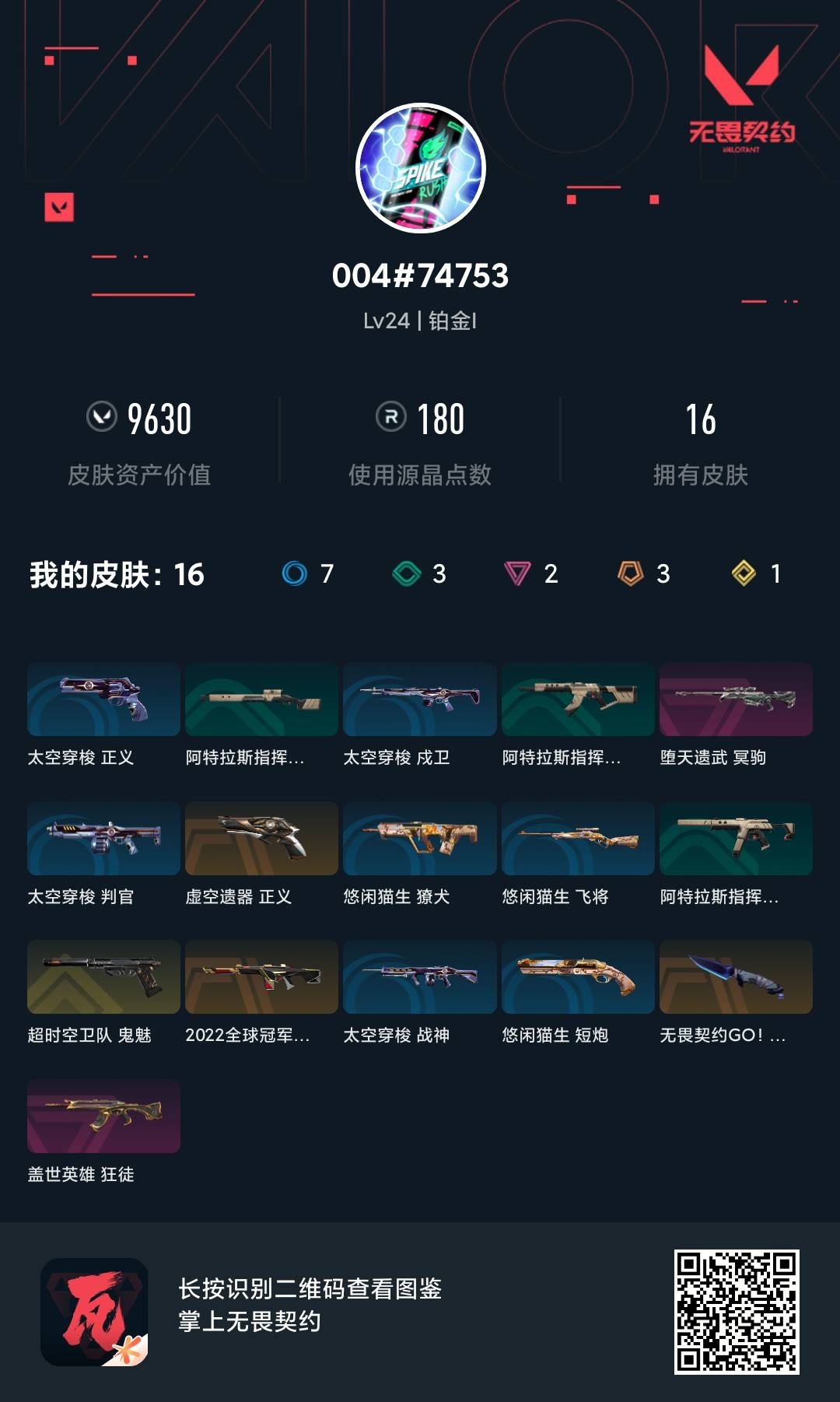 WWQ38063无畏契约账号详情图5 WWQ38063无畏契约账号详情图5
