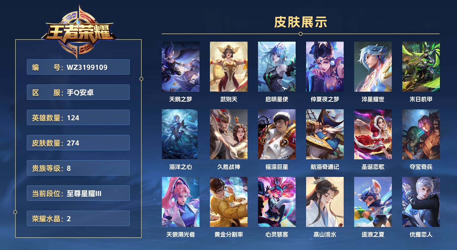 WZ3199109王者荣耀账号详情图1 WZ3199109王者荣耀账号详情图1