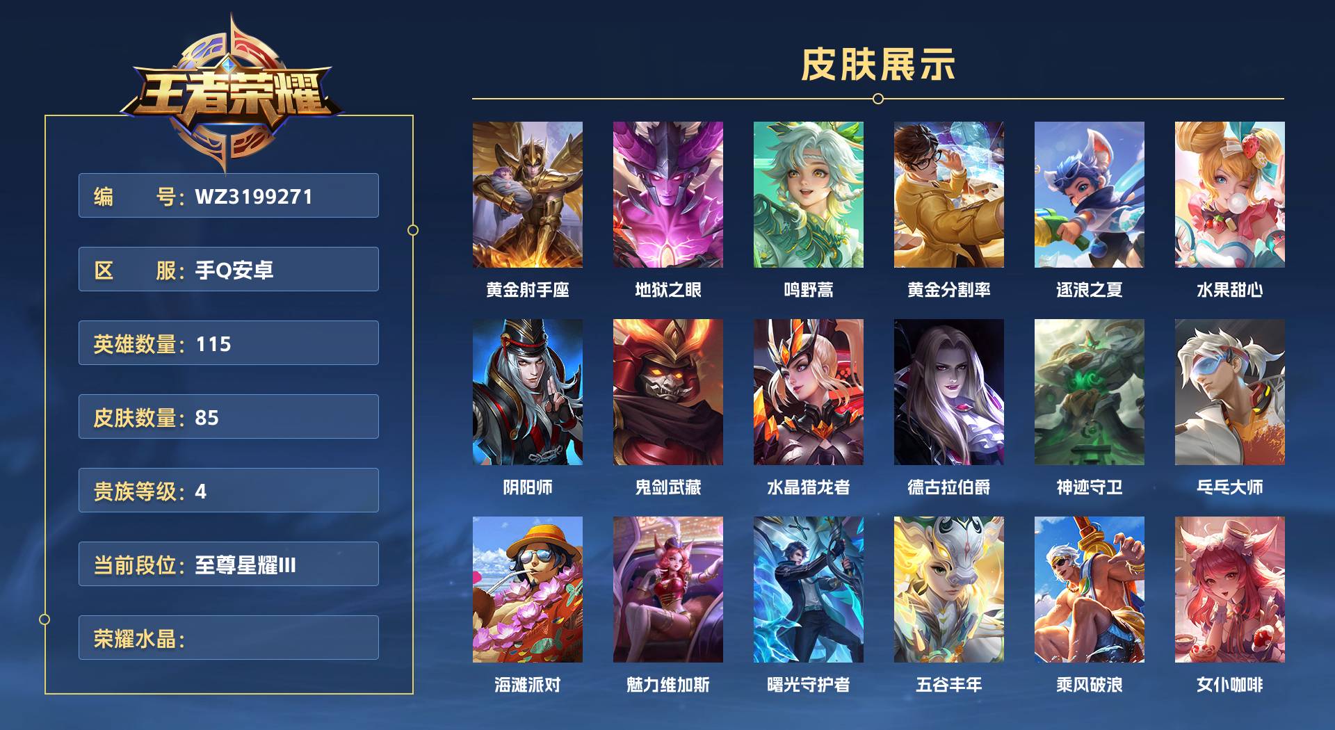WZ3199271王者荣耀账号详情图1 WZ3199271王者荣耀账号详情图1