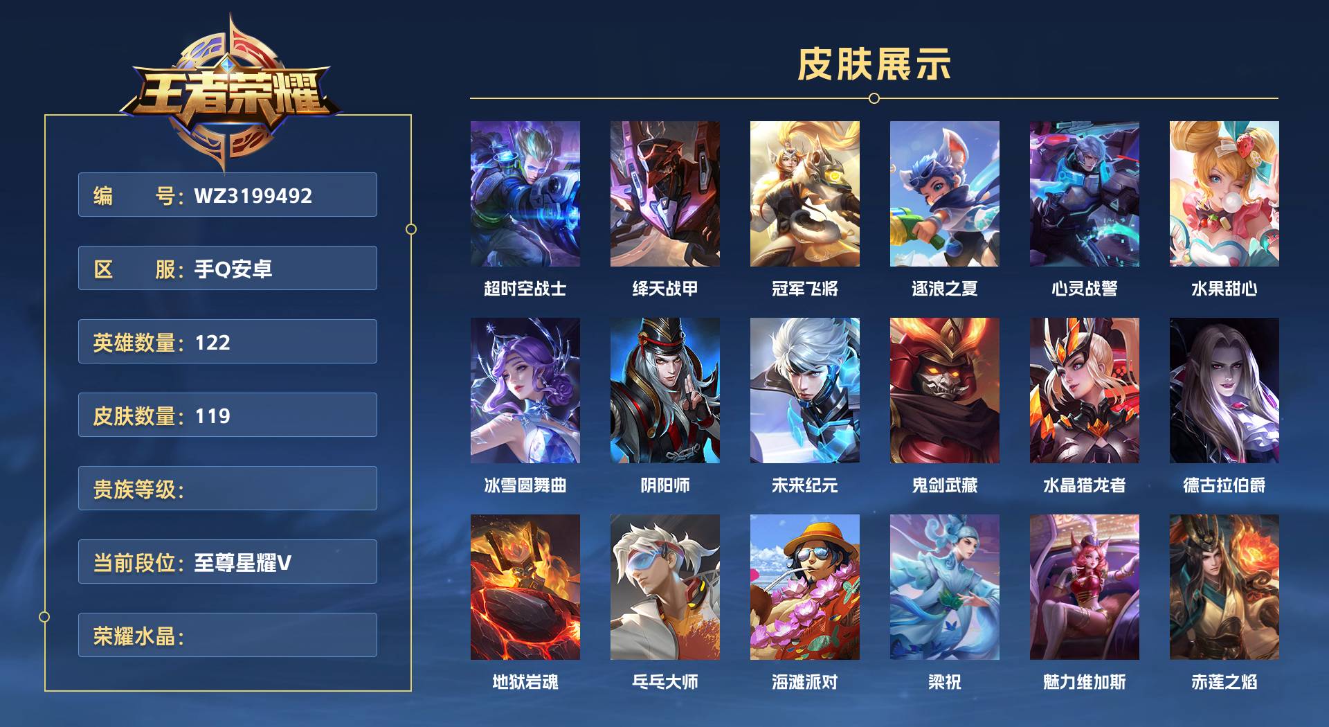 WZ3199492王者荣耀账号详情图1 WZ3199492王者荣耀账号详情图1