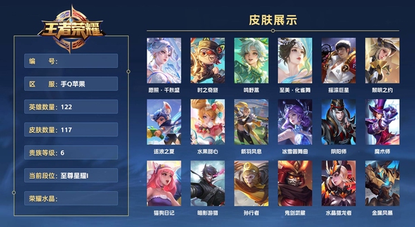 王者荣耀账号苹果QQ手Q苹果 122英雄 117皮肤 贵族等级6  愿照·千秋盛 时之奇旅 鸣野蒿 至美·化雀舞 摇滚巨星 黎明之约 逐浪之夏 水果甜心 箭羽风息 冰雪圆舞曲 阴阳师 魔术师 猫狗日记 暗影游猎 孙...