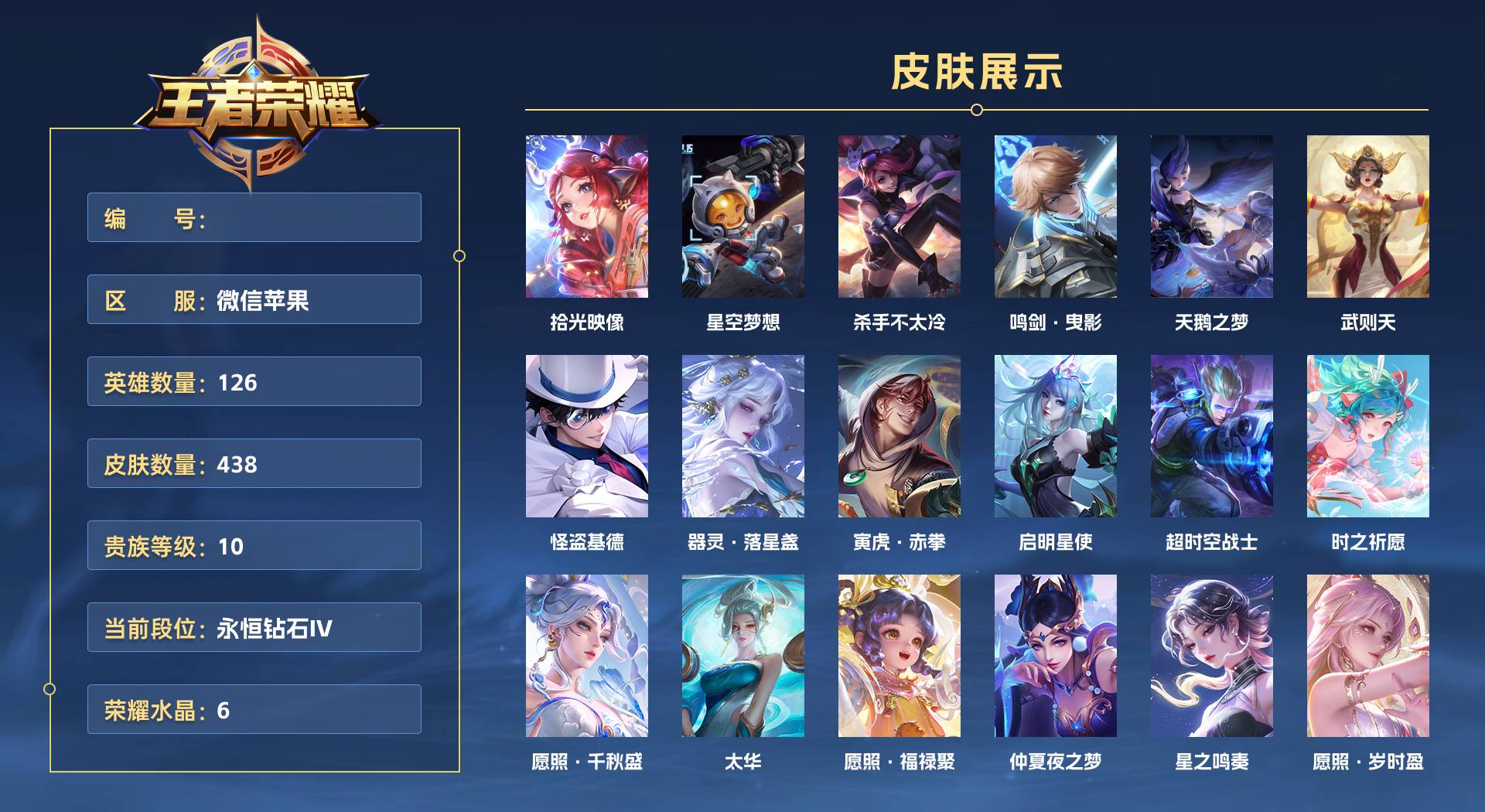 WZ3199685王者荣耀账号详情图1 WZ3199685王者荣耀账号详情图1