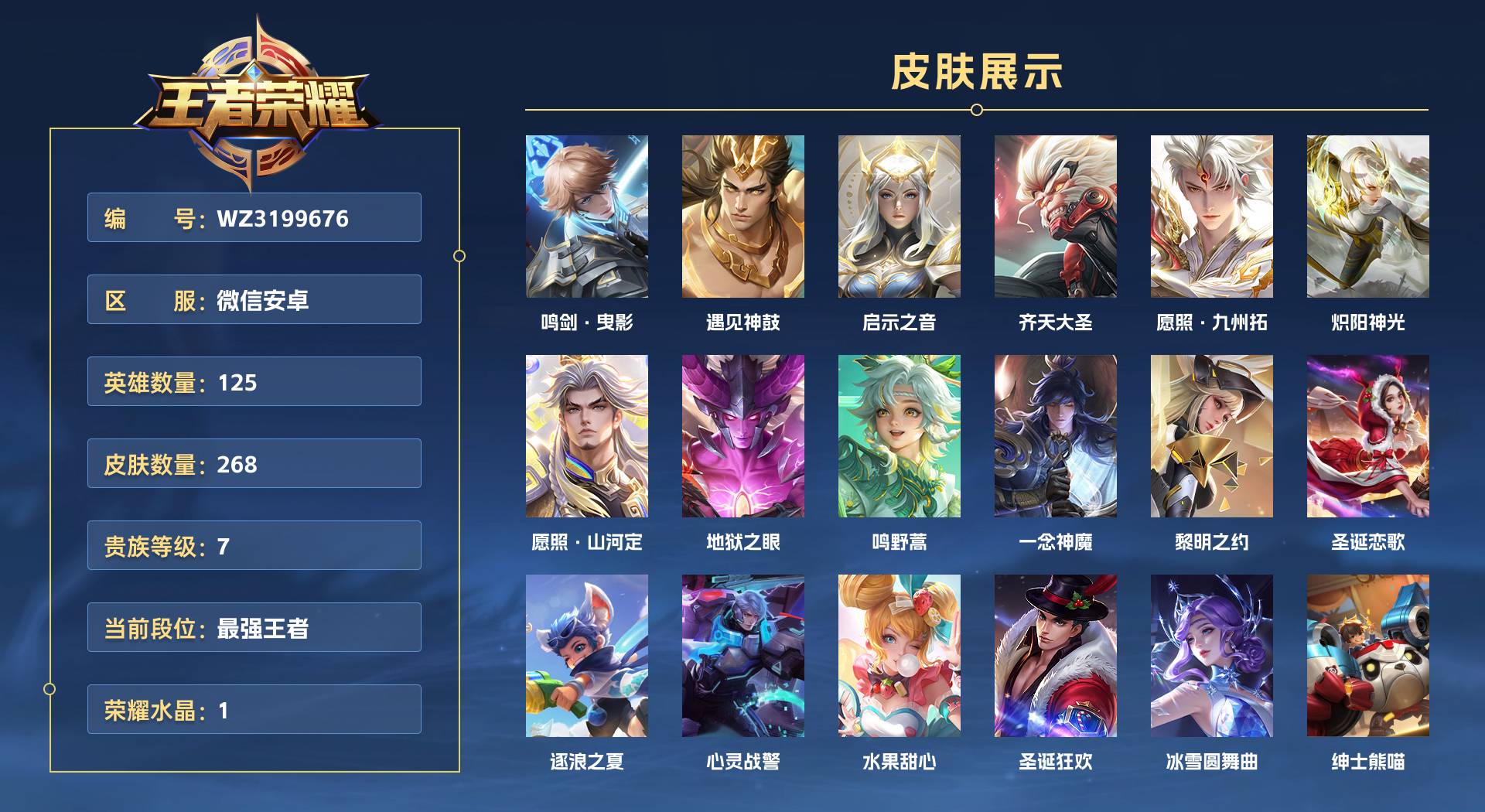 WZ3199676王者荣耀账号详情图1 WZ3199676王者荣耀账号详情图1