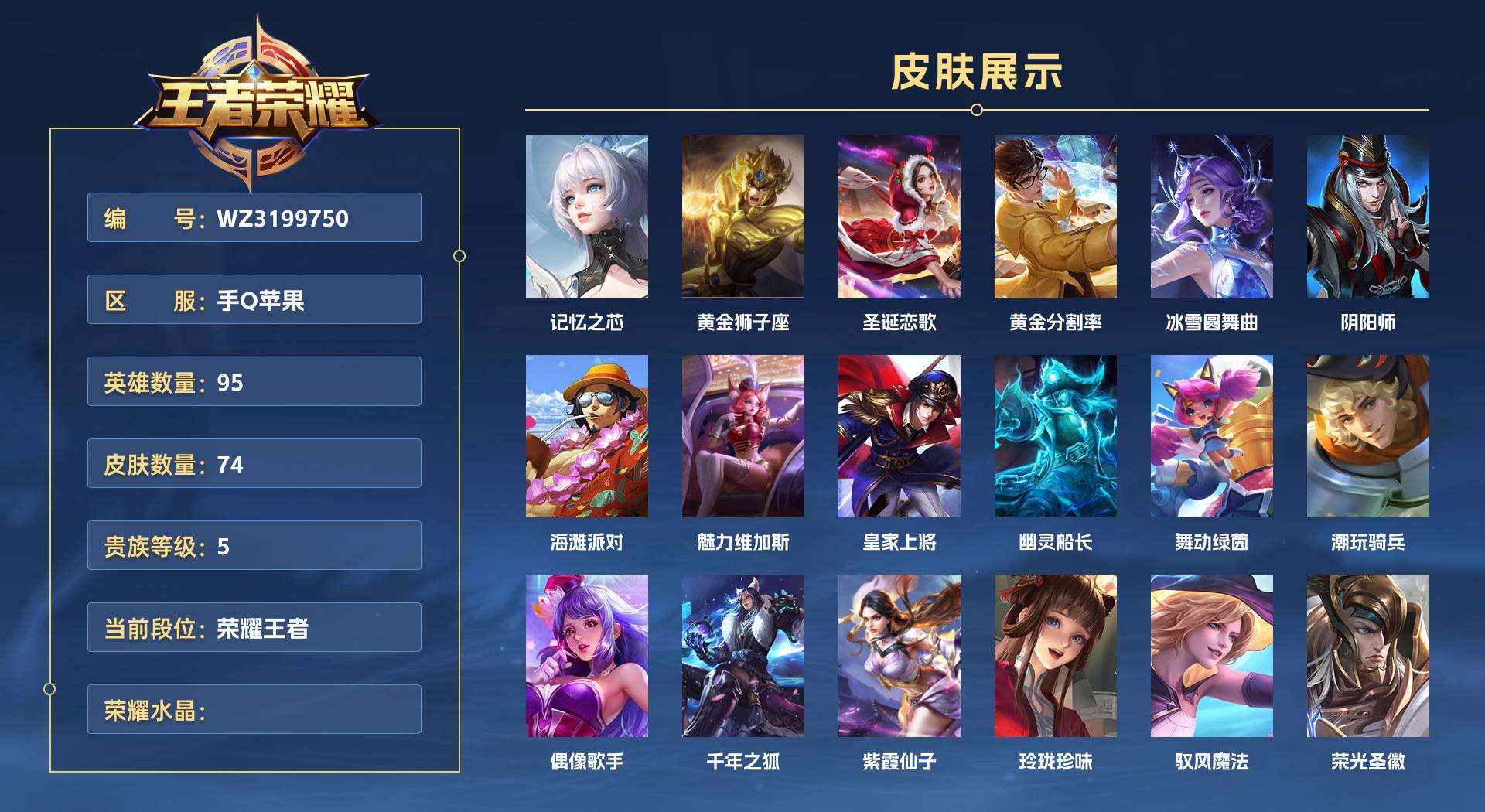 WZ3199750王者荣耀账号详情图1 WZ3199750王者荣耀账号详情图1