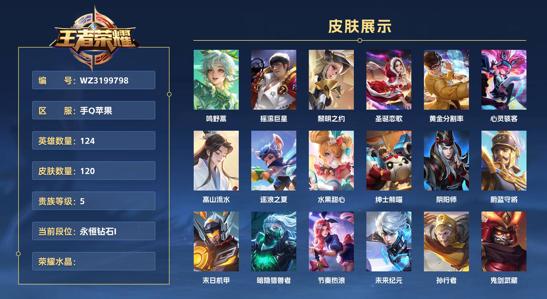 WZ3199798王者荣耀账号详情图1