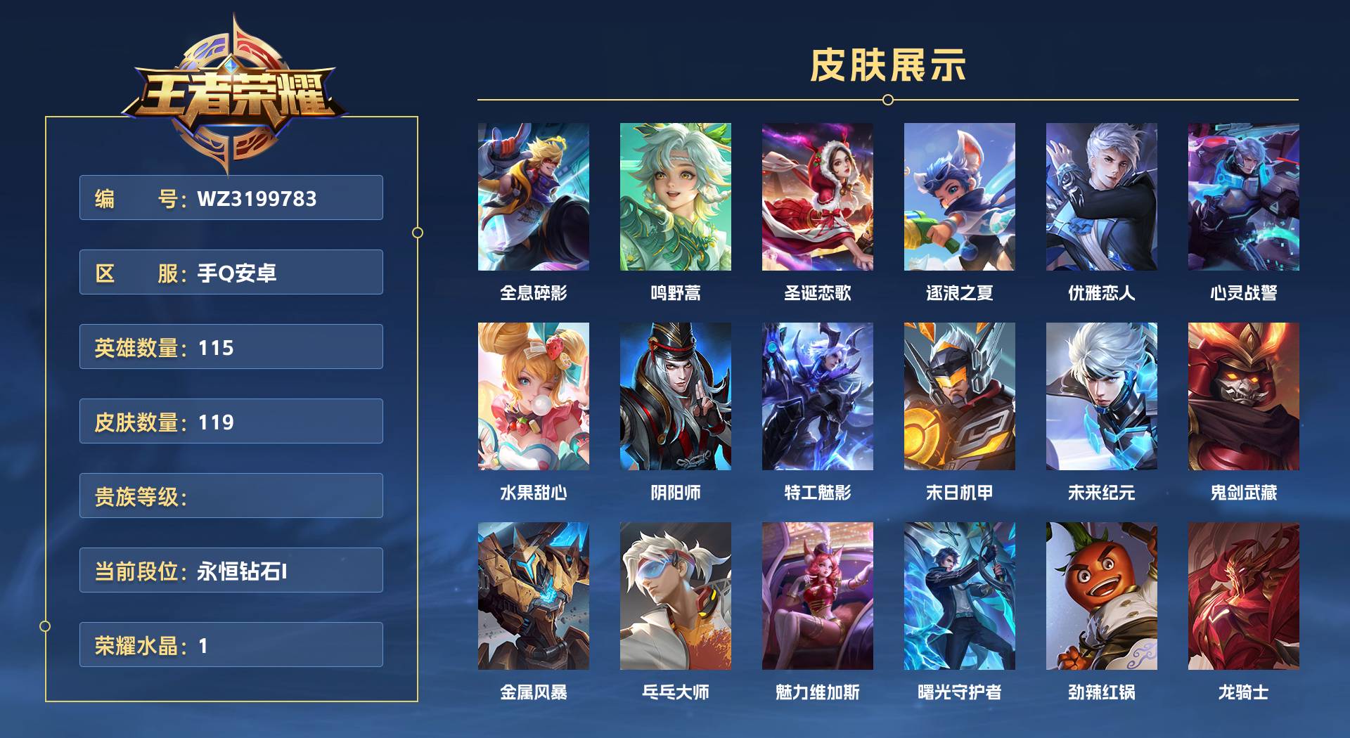 WZ3199783王者荣耀账号详情图1 WZ3199783王者荣耀账号详情图1