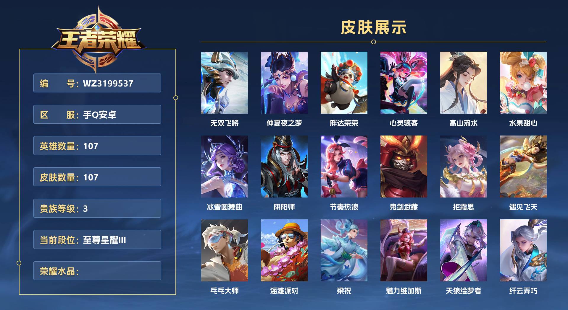 WZ3199537王者荣耀账号详情图1 WZ3199537王者荣耀账号详情图1