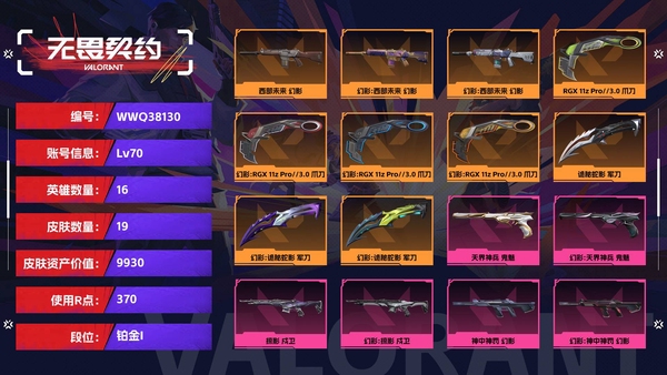 无畏契约账号QQ【等级】70【段位】铂金I【皮肤资产价值】9930【使用R点】370【英雄数量】16【皮肤数量】19【卡面数量】41【喷漆数量】27【挂饰数量】37【随身武器】天界神兵-鬼魅,诡秘蛇影-鬼魅,折...