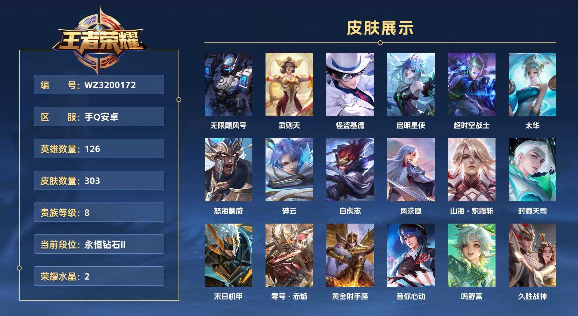 WZ3200172王者荣耀账号详情图1 WZ3200172王者荣耀账号详情图1