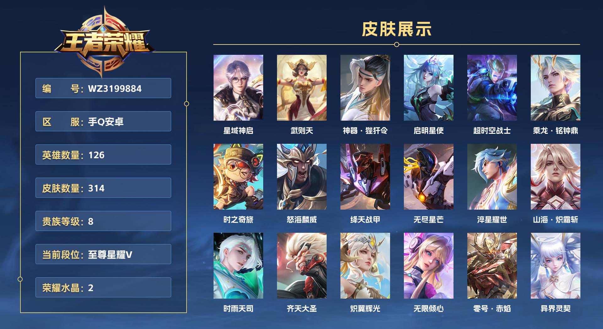 WZ3199884王者荣耀账号详情图1