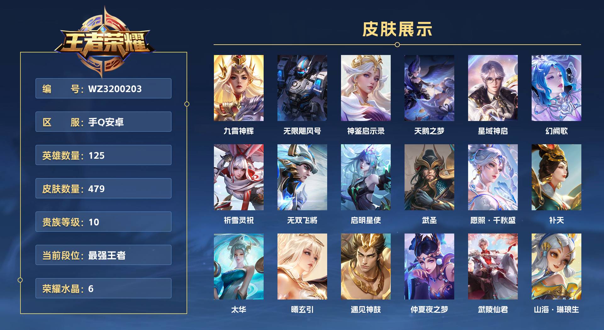 WZ3200203王者荣耀账号详情图1 WZ3200203王者荣耀账号详情图1