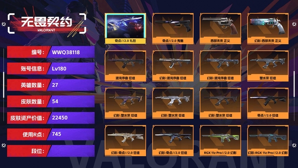 无畏契约账号QQ【等级】180【皮肤资产价值】22450【使用R点】745【英雄数量】27【皮肤数量】54【卡面数量】83【喷漆数量】65【挂饰数量】70【套装】奇点//2.0 礼包【随身武器】奇点//2.0-...
