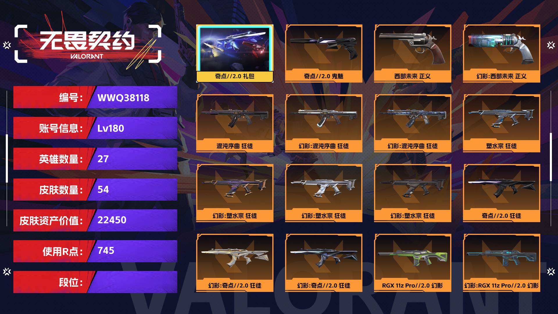 WWQ38118无畏契约账号详情图1 WWQ38118无畏契约账号详情图1