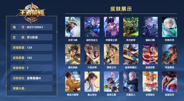 王者荣耀账号安卓QQ手Q安卓 124英雄 192皮肤 贵族等级7  无双飞将 超时空战士 仲夏夜之梦 末日机甲 猫影幻舞 时雨天司 遇见胡旋 久胜战神 黎明之约 航海奇遇记 圣诞恋歌 夺宝奇兵 黄金分割率 高山流水...