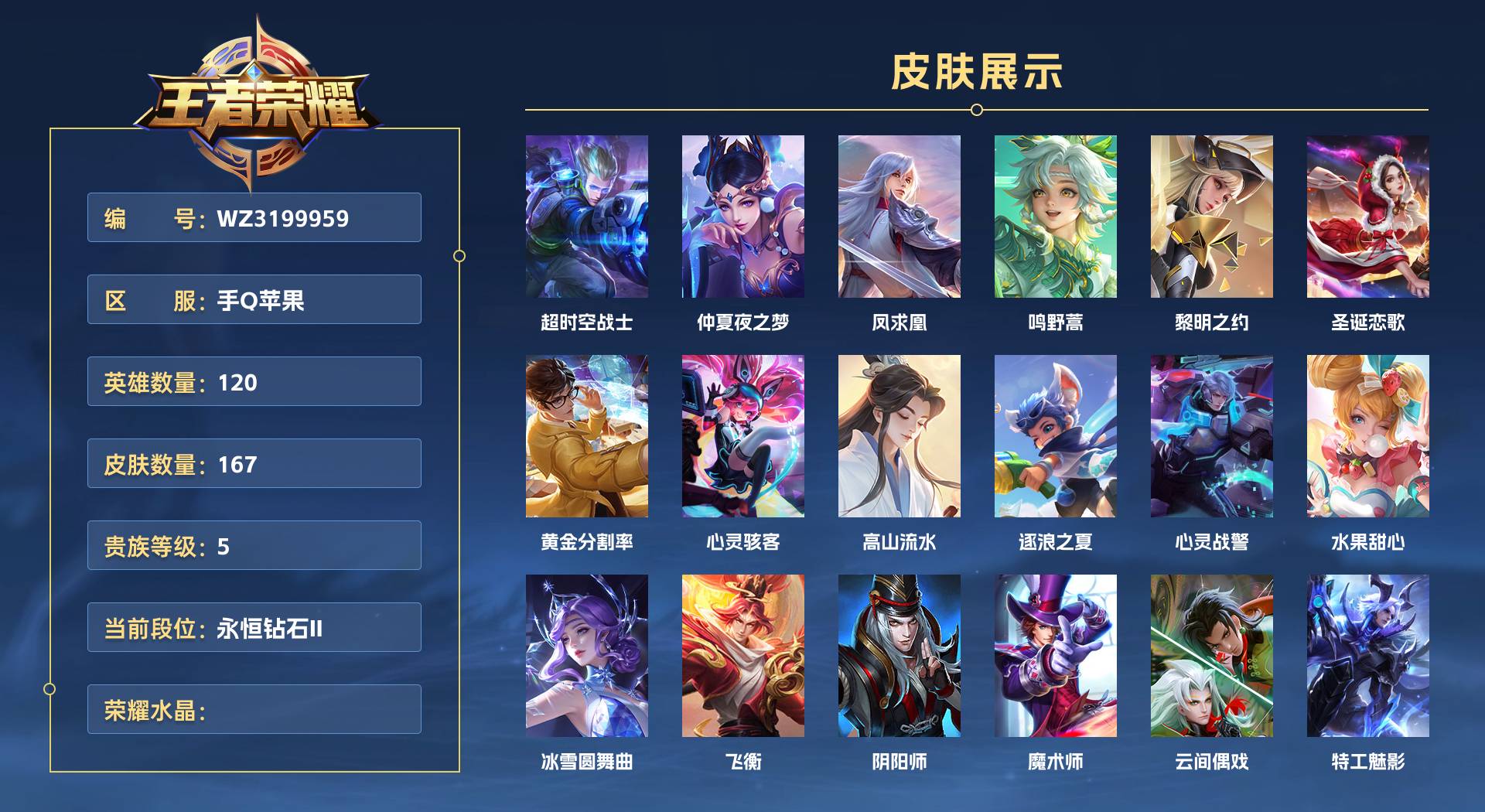 WZ3199959王者荣耀账号详情图1 WZ3199959王者荣耀账号详情图1