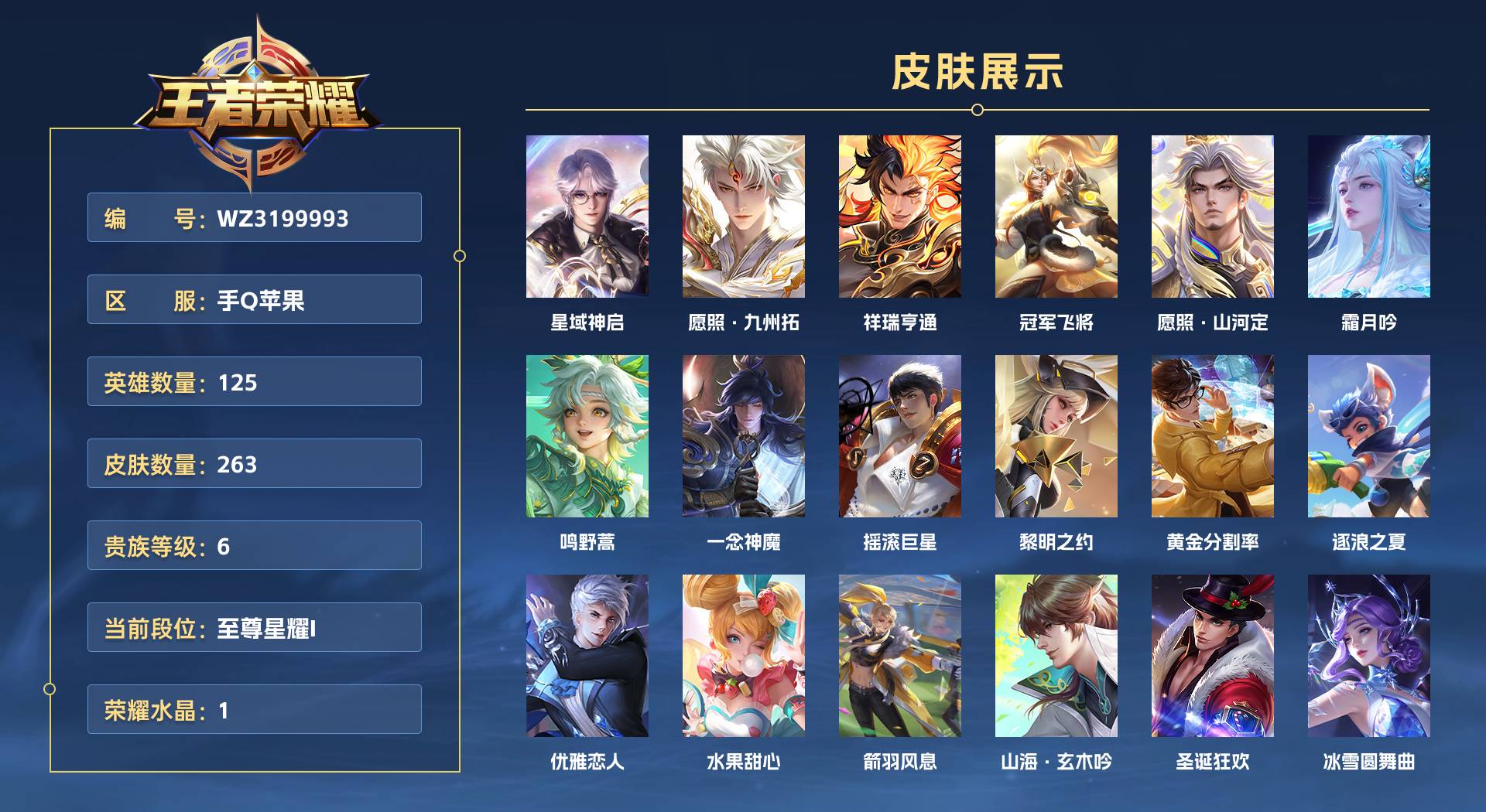 WZ3199993王者荣耀账号详情图1 WZ3199993王者荣耀账号详情图1