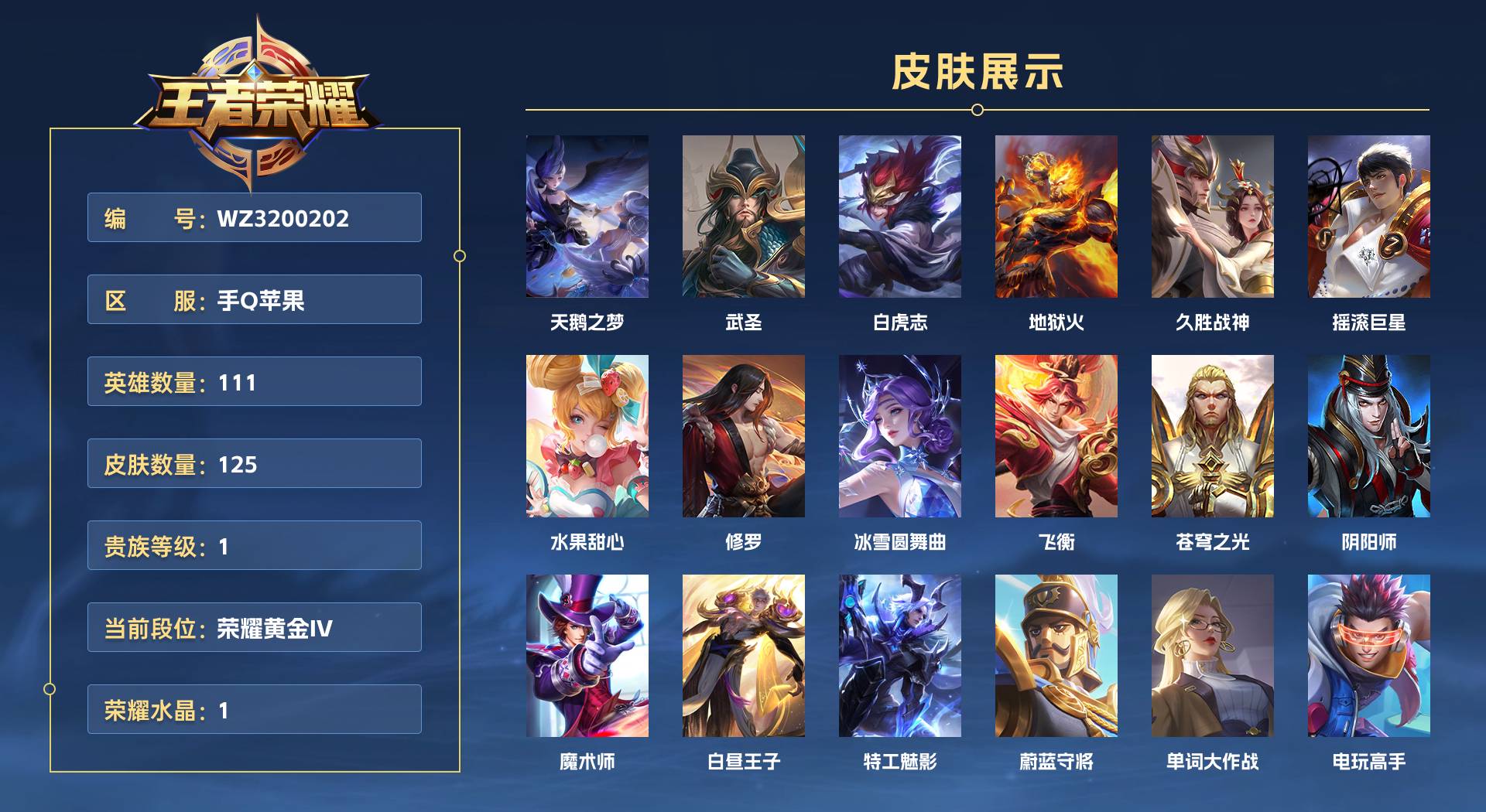 WZ3200202王者荣耀账号详情图1 WZ3200202王者荣耀账号详情图1