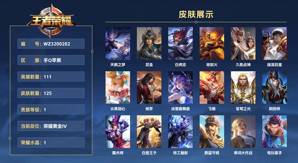 王者荣耀账号苹果QQ手Q苹果 111英雄 125皮肤 金标：雅典娜贵族等级1 已兑换荣耀水晶数1  天鹅之梦 武圣 白虎志 地狱火 久胜战神 摇滚巨星 水果甜心 修罗 冰雪圆舞曲 飞衡 苍穹之光