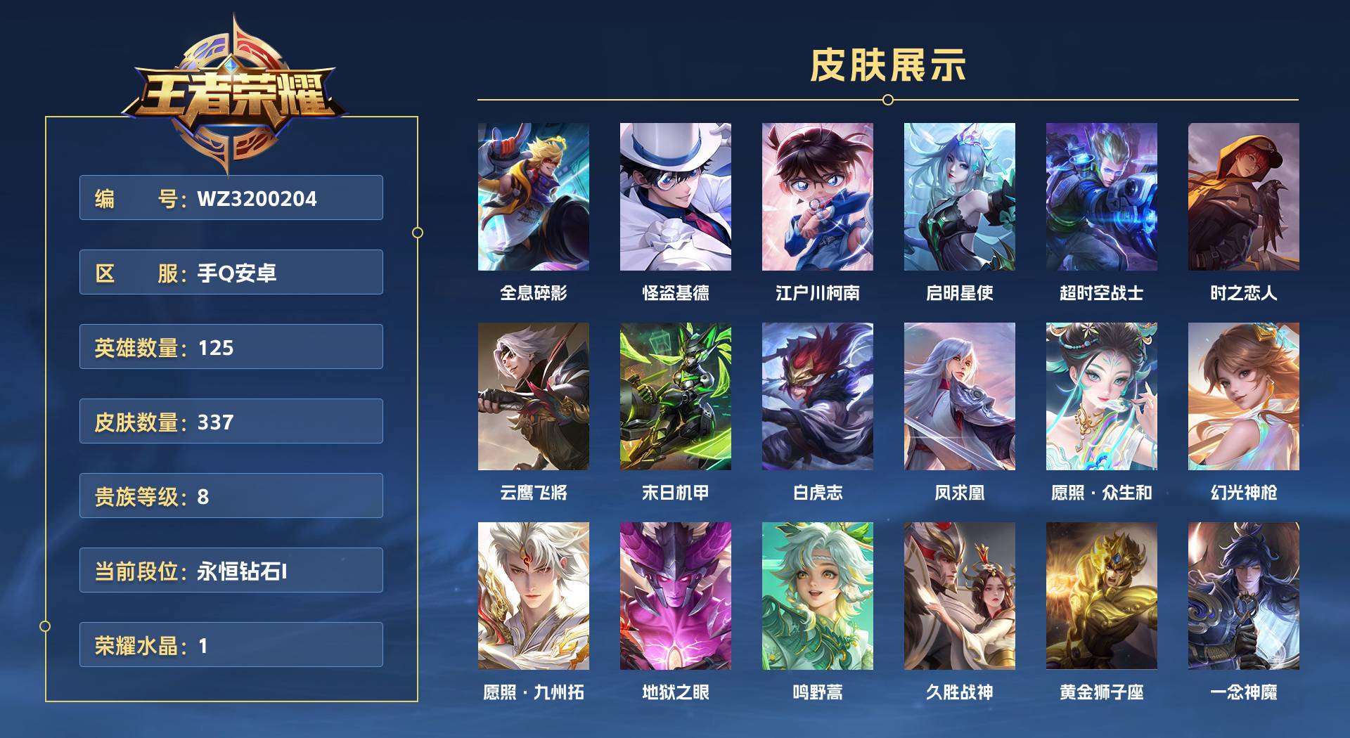 WZ3200204王者荣耀账号详情图1 WZ3200204王者荣耀账号详情图1